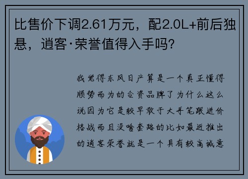 比售价下调2.61万元，配2.0L+前后独悬，逍客·荣誉值得入手吗？