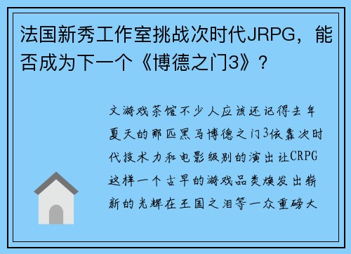 法国新秀工作室挑战次时代JRPG，能否成为下一个《博德之门3》？