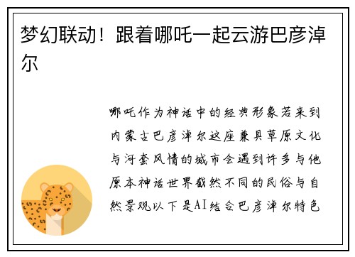 梦幻联动！跟着哪吒一起云游巴彦淖尔