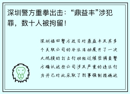 深圳警方重拳出击：“鼎益丰”涉犯罪，数十人被拘留！