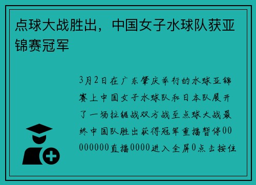点球大战胜出，中国女子水球队获亚锦赛冠军