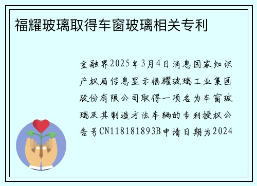 福耀玻璃取得车窗玻璃相关专利