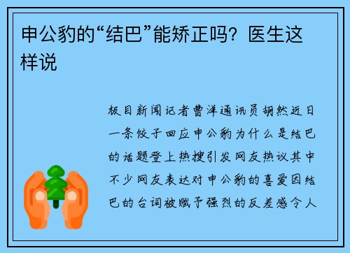 申公豹的“结巴”能矫正吗？医生这样说