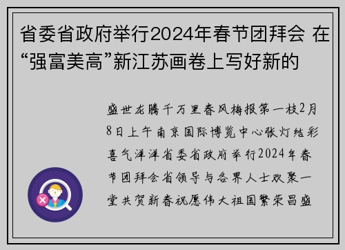 省委省政府举行2024年春节团拜会 在“强富美高”新江苏画卷上写好新的一页 信长星致辞 许昆林主持 张义珍沈莹出席