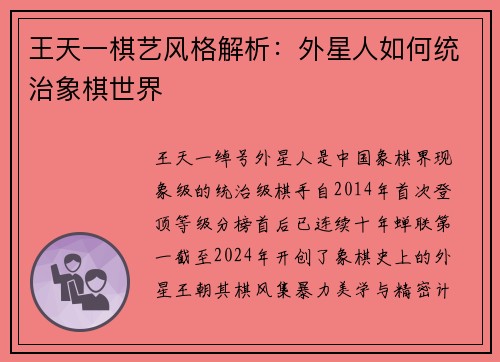 王天一棋艺风格解析：外星人如何统治象棋世界