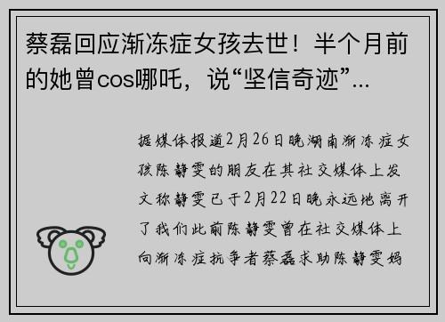 蔡磊回应渐冻症女孩去世！半个月前的她曾cos哪吒，说“坚信奇迹”......