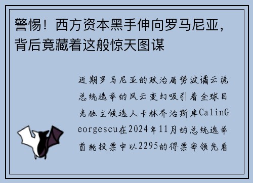 警惕！西方资本黑手伸向罗马尼亚，背后竟藏着这般惊天图谋