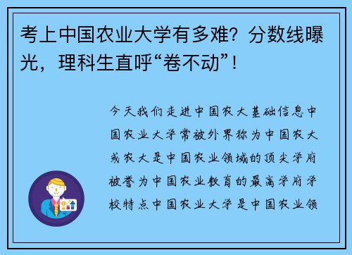 考上中国农业大学有多难？分数线曝光，理科生直呼“卷不动”！
