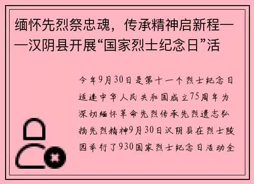 缅怀先烈祭忠魂，传承精神启新程——汉阴县开展“国家烈士纪念日”活动