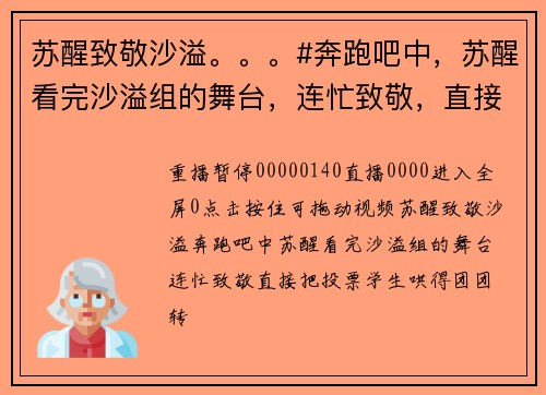 苏醒致敬沙溢。。。#奔跑吧中，苏醒看完沙溢组的舞台，连忙致敬，直接把投票学生哄得团团转