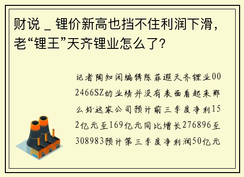 财说 _ 锂价新高也挡不住利润下滑，老“锂王”天齐锂业怎么了？