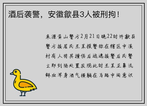 酒后袭警，安徽歙县3人被刑拘！