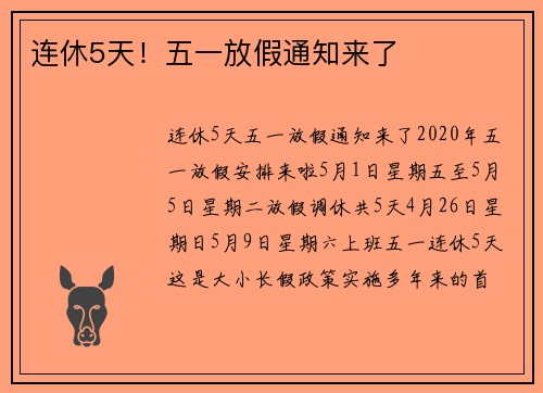 连休5天！五一放假通知来了