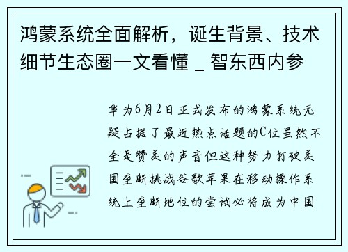 鸿蒙系统全面解析，诞生背景、技术细节生态圈一文看懂 _ 智东西内参