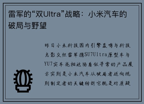雷军的“双Ultra”战略：小米汽车的破局与野望