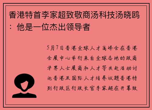 香港特首李家超致敬商汤科技汤晓鸥：他是一位杰出领导者
