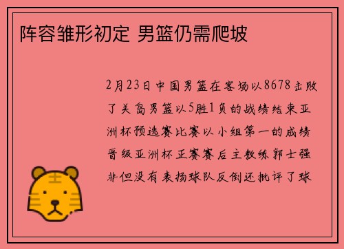 阵容雏形初定 男篮仍需爬坡