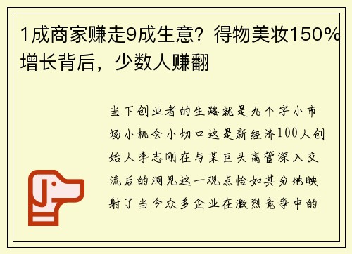 1成商家赚走9成生意？得物美妆150%增长背后，少数人赚翻