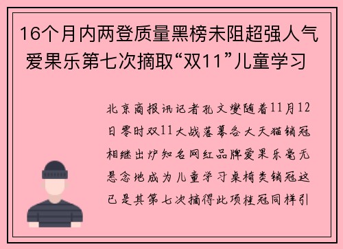 16个月内两登质量黑榜未阻超强人气 爱果乐第七次摘取“双11”儿童学习桌椅类销冠