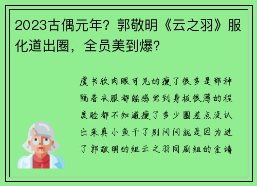 2023古偶元年？郭敬明《云之羽》服化道出圈，全员美到爆？