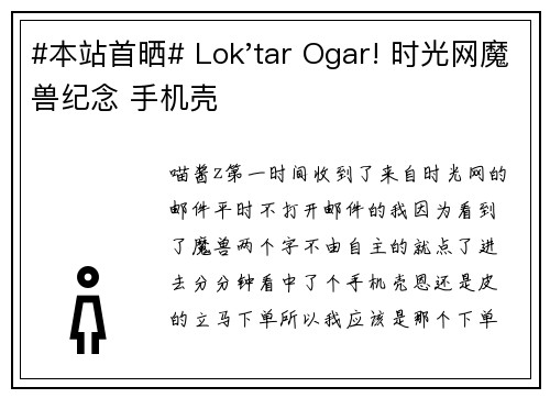 #本站首晒# Lok'tar Ogar! 时光网魔兽纪念 手机壳