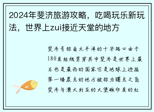 2024年斐济旅游攻略，吃喝玩乐新玩法，世界上zui接近天堂的地方