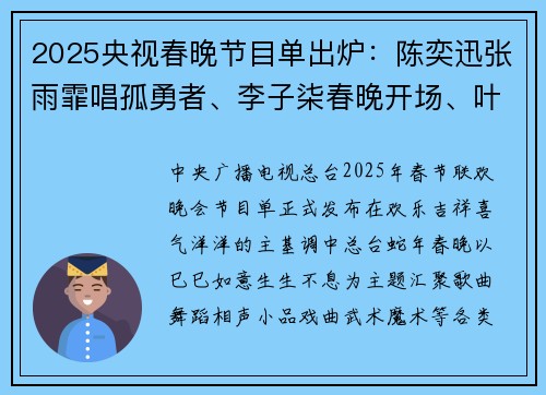2025央视春晚节目单出炉：陈奕迅张雨霏唱孤勇者、李子柒春晚开场、叶童赵雅芝同台……
