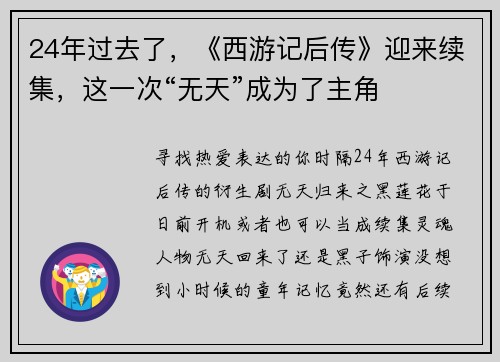 24年过去了，《西游记后传》迎来续集，这一次“无天”成为了主角