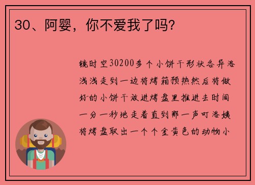 30、阿婴，你不爱我了吗？