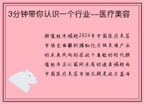 3分钟带你认识一个行业--医疗美容