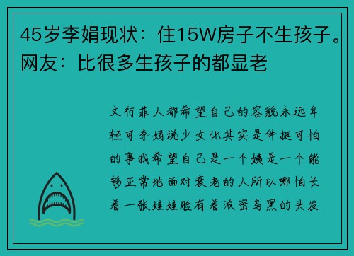 45岁李娟现状：住15W房子不生孩子。网友：比很多生孩子的都显老