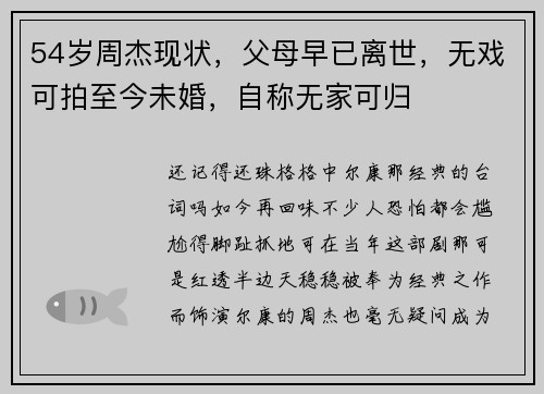 54岁周杰现状,父母早已离世,无戏可拍至今未婚,自称无家可归 54岁周杰现状,父母早已离世,无戏可拍至今未婚,自称无家可归
