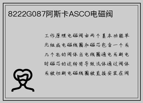 8222G087阿斯卡ASCO电磁阀