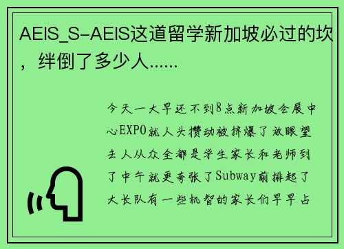 AEIS_S-AEIS这道留学新加坡必过的坎，绊倒了多少人......