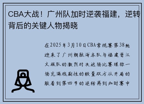 CBA大战！广州队加时逆袭福建，逆转背后的关键人物揭晓