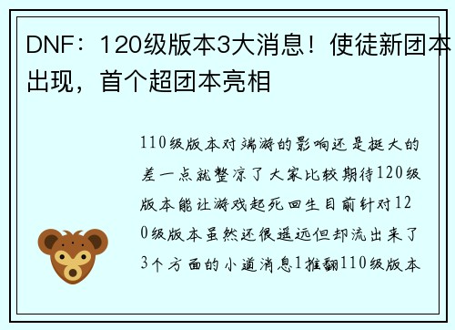 DNF：120级版本3大消息！使徒新团本出现，首个超团本亮相