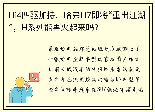 Hi4四驱加持，哈弗H7即将“重出江湖”，H系列能再火起来吗？