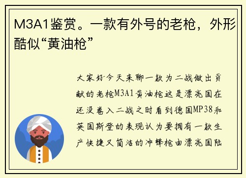 M3A1鉴赏。一款有外号的老枪，外形酷似“黄油枪”