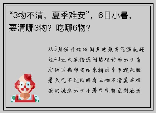 “3物不清，夏季难安”，6日小暑，要清哪3物？吃哪6物？