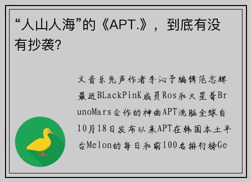 “人山人海”的《APT.》，到底有没有抄袭？