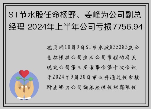ST节水股任命杨野、姜峰为公司副总经理 2024年上半年公司亏损7756.94万