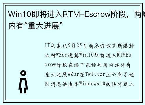 Win10即将进入RTM-Escrow阶段，两周内有“重大进展”