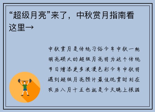 “超级月亮”来了，中秋赏月指南看这里→