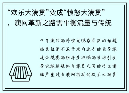 “欢乐大满贯”变成“愤怒大满贯”，澳网革新之路需平衡流量与传统