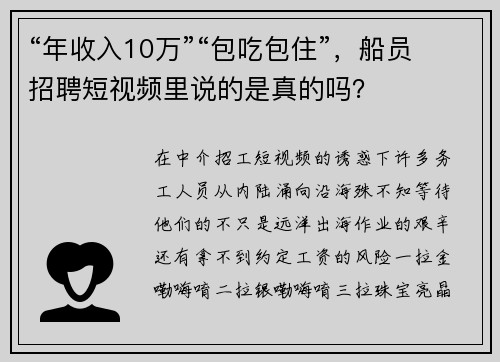 “年收入10万”“包吃包住”，船员招聘短视频里说的是真的吗？