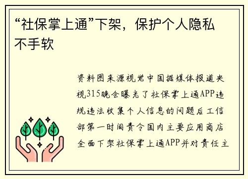 “社保掌上通”下架，保护个人隐私不手软