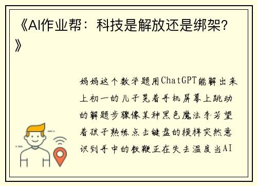 《AI作业帮：科技是解放还是绑架？》