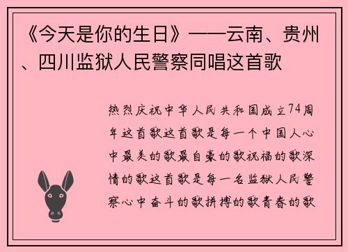 《今天是你的生日》——云南、贵州、四川监狱人民警察同唱这首歌