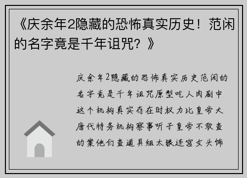 《庆余年2隐藏的恐怖真实历史！范闲的名字竟是千年诅咒？》
