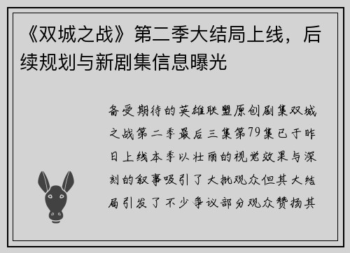 《双城之战》第二季大结局上线，后续规划与新剧集信息曝光